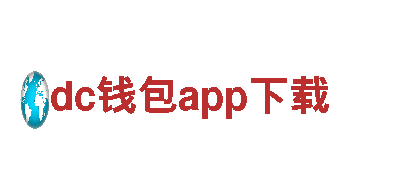 dc钱包app下载-科技公司